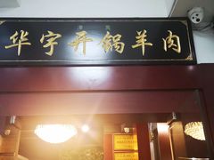 门面-清真华宇开锅羊肉