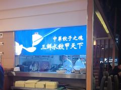 -东方饺子王(创始店)