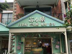 门面-苏小糖(鼓浪屿三丘田花园店)