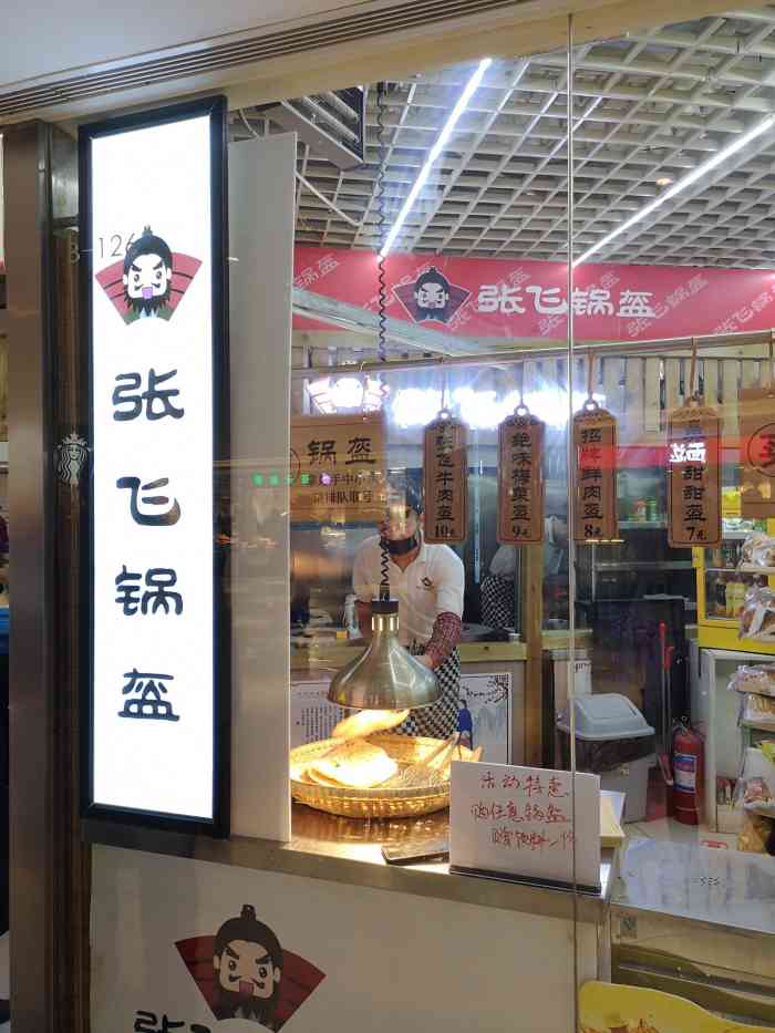 張飛鍋盔朝陽門soho店