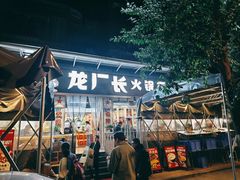 -龙厂长老火锅(抚琴店)