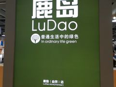 -鹿岛生活(熙地港店)