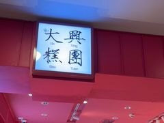-阮大兴糕团(日月光中心店)