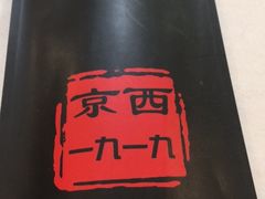 -首钢一九一九大酒楼(石景山店)