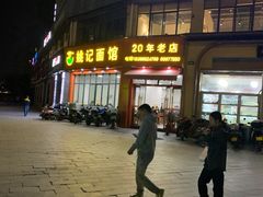 门面-姚记面馆(瑶琳路店)