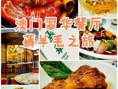 -翠华(澳门银河店)