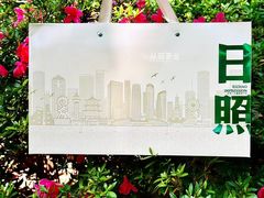 -渡海小渔村.老辈日照菜