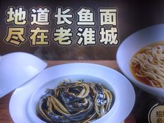 -老淮城·长鱼面(河下古镇店)