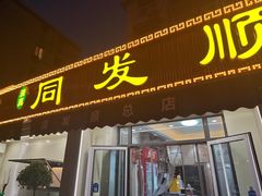 -同发顺饭馆(总店)