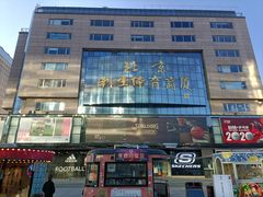-北京利生体育商厦