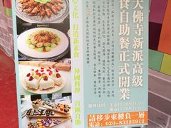 菜单-大佛寺高级素食自助餐厅