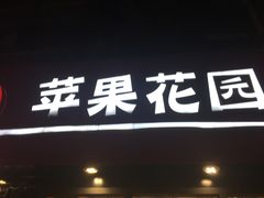 门面-苹果花园(乳山路店)
