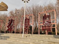 -河北省园博园