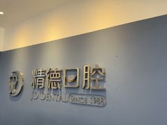 -精德口腔·种植修复·儿牙中心(财富中心店)