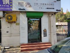门面-津椰本·海南正宗椰奶清补凉(店一店)