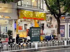 -芬芳甜品(同福路店)