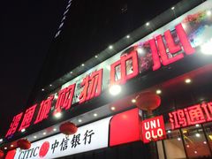 -鸿通城购物中心