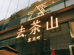 -去茶山(新光里店)