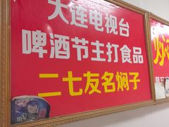 -二七友名焖子铺