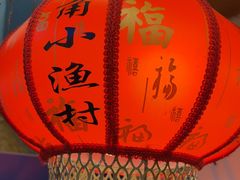 -旺角小渔村·海肠捞饭开创者(二马路店)