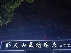 -天和晟烤鸭店(世纪坛店)
