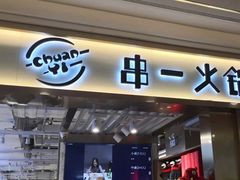 门面-串一火锅(赛格国际购物中心店)