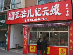 -王浩儿纪六孃甜皮鸭(乐山总店)