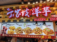 -丁家坡洋芋·观音桥好吃街A区(全国总店)