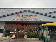 -红日饭店(裕隆三路店)