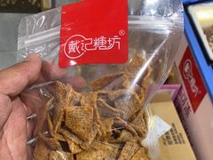 -戴记糖坊(西马路店)