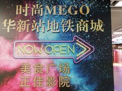 -时尚MEGO商业广场(华新地铁店)