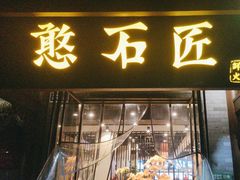 -憨石匠鲜菜火锅(西流沱店)