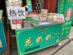 门面-花奶奶酸梅汤·晨晨的店(大皮院西口店)
