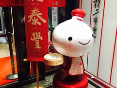 -鼎泰丰(渔阳店)