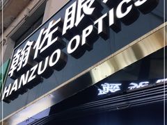 -翰佐蔡司小乐圆·依视路星趣控·暴龙眼镜折扣店