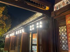 -雪霁山庄·合肥地标老字号