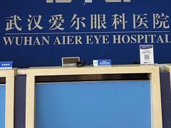 -武汉大学附属爱尔眼科医院(湖北总院)