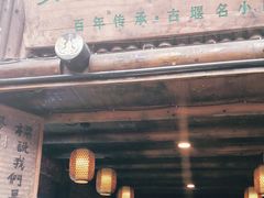 门面-太平张醪糟(西街直营店)