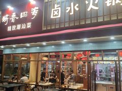 -鹅香四海·卤水火锅·砂锅粥·潮汕菜(宝安店)