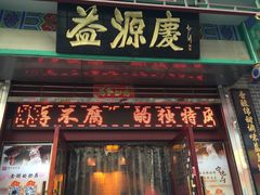 门面-益源庆