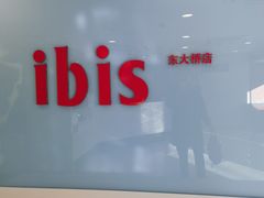 -宜必思酒店(北京三里屯呼家楼地铁站店)