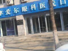 -天津大学爱尔眼科医院(天津总院)