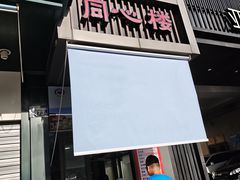 -同心楼(解放北路店)