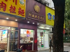 -阿姨奶茶专卖(舌涧道杭州惠民路创始店)