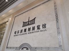 -哈尔滨规划展览馆
