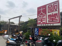 -大笑饭堂(甲子桥店)