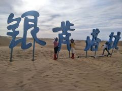 -银肯塔拉沙漠生态旅游景区