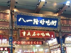 门面-八一好吃街·高品美食广场