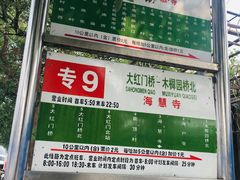 -北京市邮政管理局海慧寺幼儿园