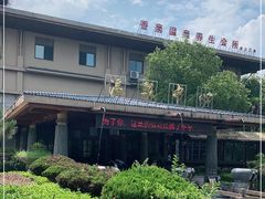 -和县香泉温泉度假村